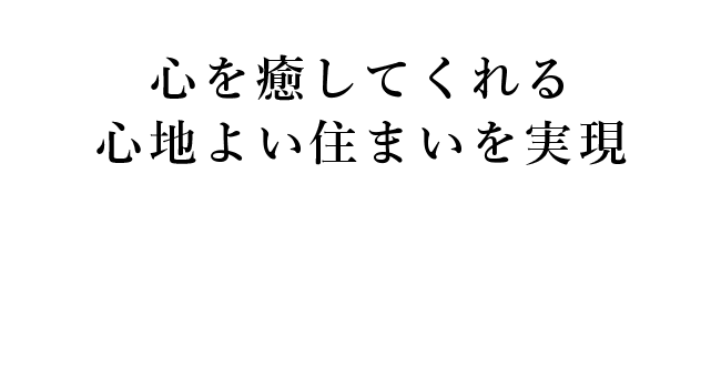 心を癒してくれる心地よい住まいを実現